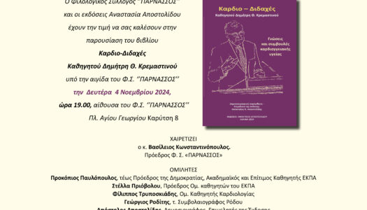 Παρουσίαση του βιβλίου  “Καρδιο-Διδαχές”, Καθηγητού Δημήτρη Θ. Κρεμαστινού