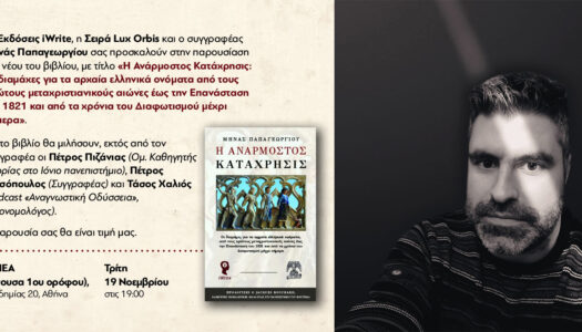 «Η Ανάρμοστος Κατάχρησις» | Μηνάς Παπαγεωργίου | ΕΣΗΕΑ | Τρίτη 19 Νοεμβρίου στις 19:00