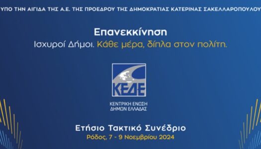 Δήμος Καρπάθου:Yπό την Αιγίδα της ΠτΔ Κατερίνας Σακελλαροπούλου θα πραγματοποιηθεί το Ετήσιο Τακτικό Συνέδριο της ΚΕΔΕ στη Ρόδο στο οποίο  θα συμμετέχει ο Δήμαρχος Καρπάθου Μιχάλης Φελλουζής