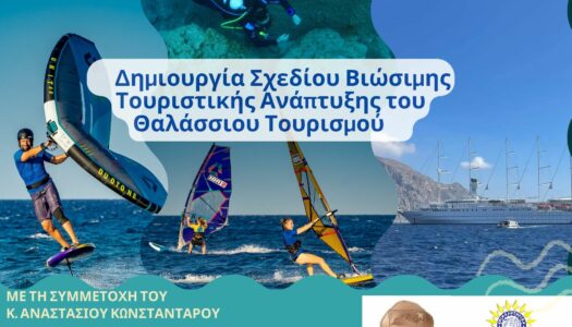 Η Κάρπαθος Χαράζει Πορεία για τη Βιώσιμη Ανάπτυξη του Θαλάσσιου Τουρισμού!