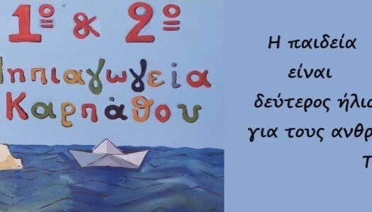 Mιχάλης Κ. Φελλουζής, Δήμαρχος Καρπάθου: Αποκατάσταση βλαβών και στατική ενίσχυση του 1ου και 2ου Νηπιαγωγείου στα Πηγάδια